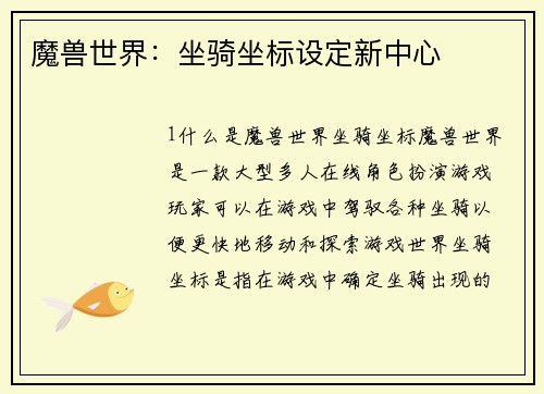魔兽世界：坐骑坐标设定新中心