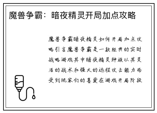 魔兽争霸：暗夜精灵开局加点攻略