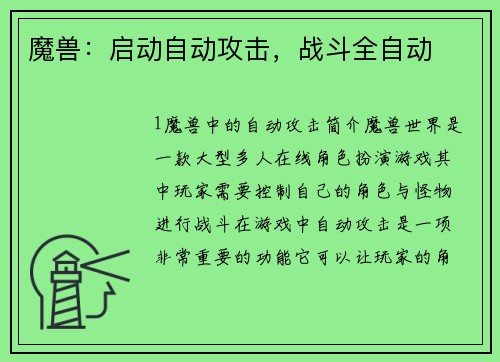 魔兽：启动自动攻击，战斗全自动