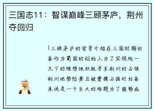 三国志11：智谋巅峰三顾茅庐，荆州夺回归