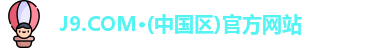 J9.COM·(中国区)官方网站